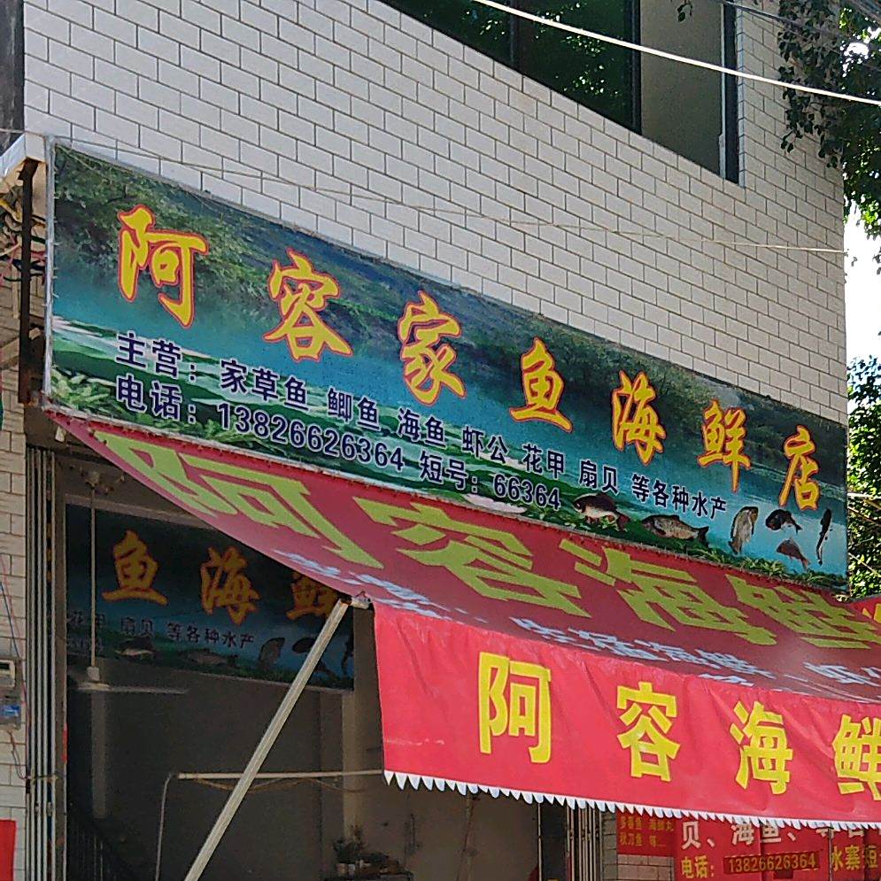 阿容家鱼海鲜店
