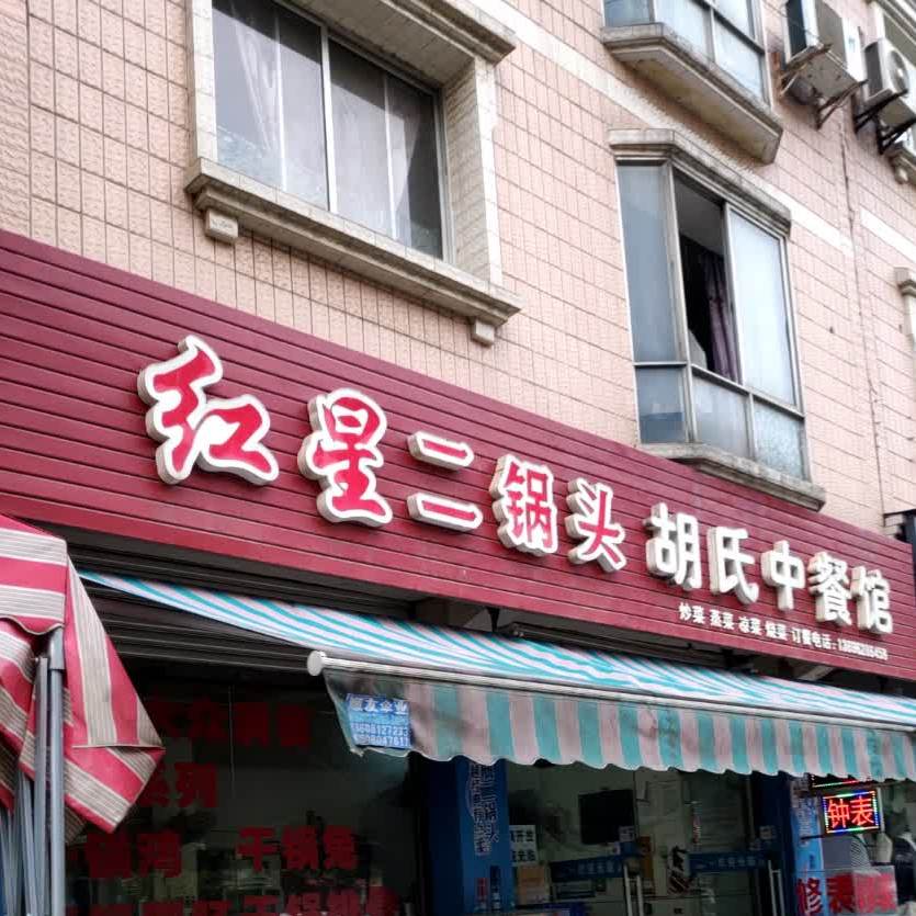 胡氏中参观