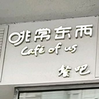 非常东西餐吧(五邑城店)