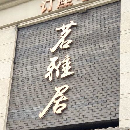 茗雅居茶餐文化中心(君汇上品店)