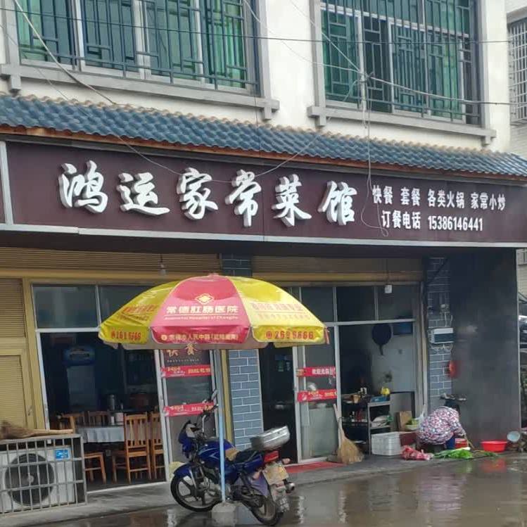 鸿运家常菜馆