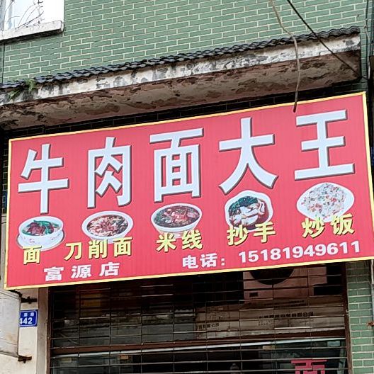 牛肉面大一(富源路店)