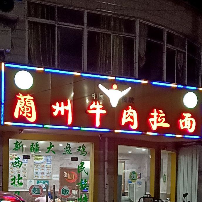 清真兰州牛肉拉面(光辉路店)