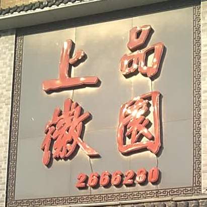 上品富苑