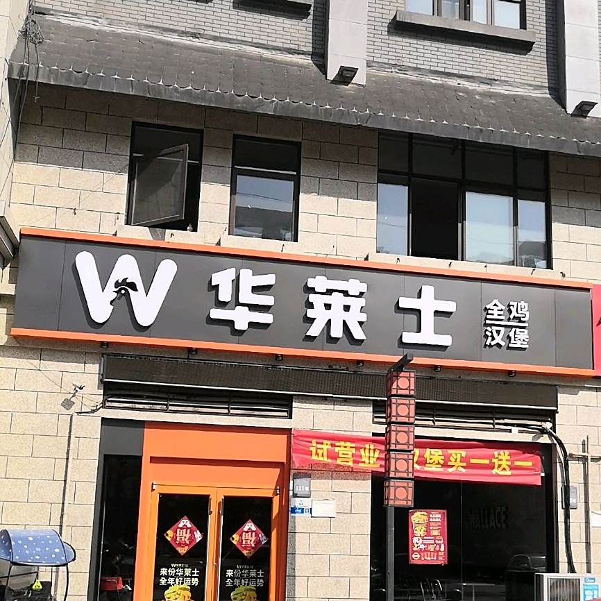 华莱士全ji汉堡(临泉县医院)