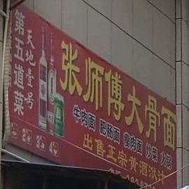 张师傅大骨面(外贸防子店)