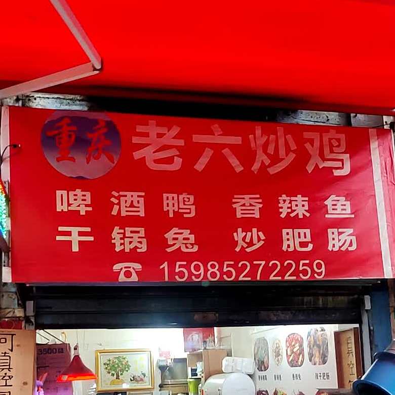 重庆老六炒鸡