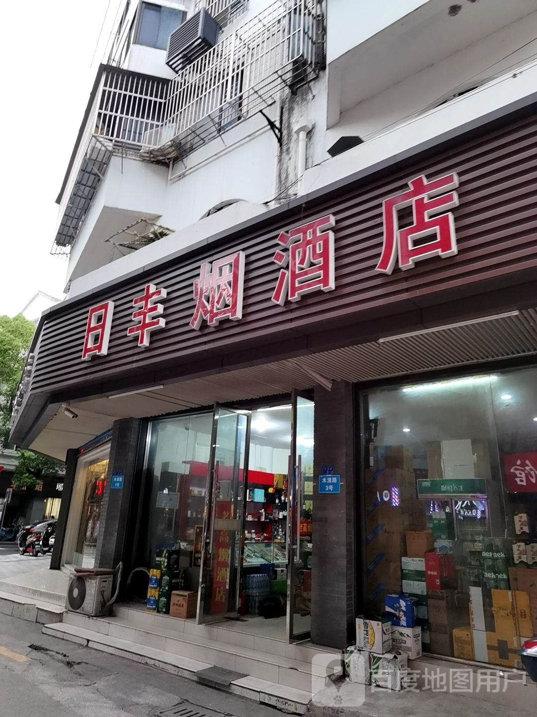 日丰烟酒店