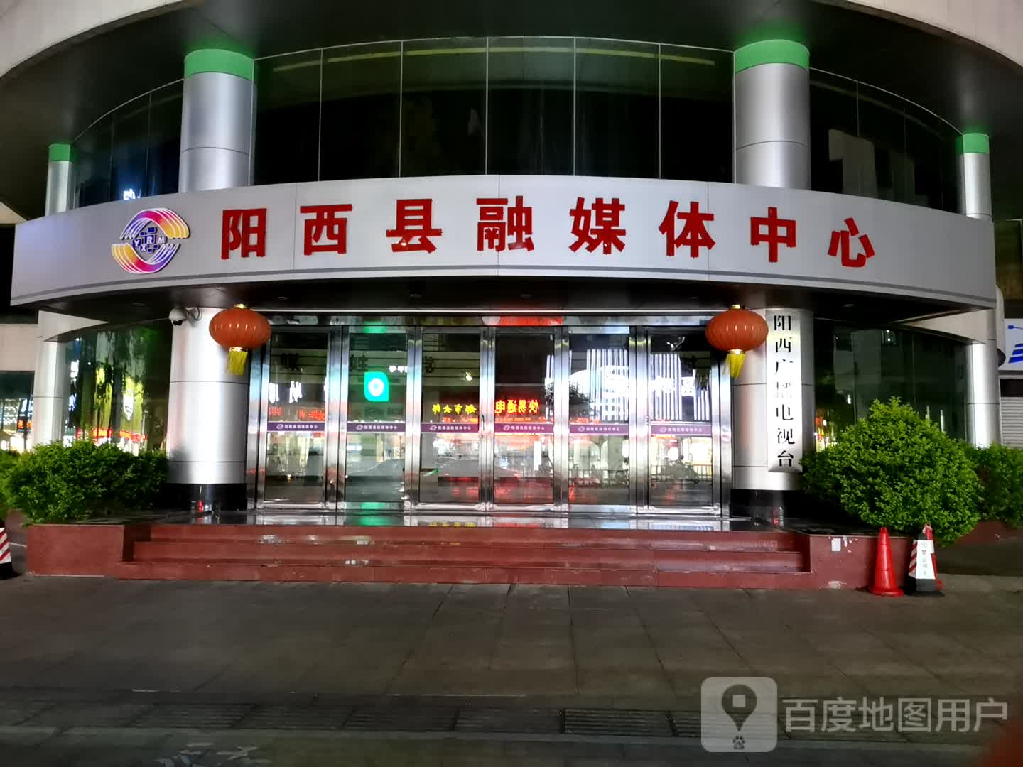 阳西县融媒体中心