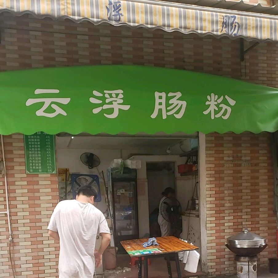 云浮肠粉(顺恒路店)