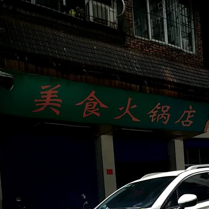 美食大锅店