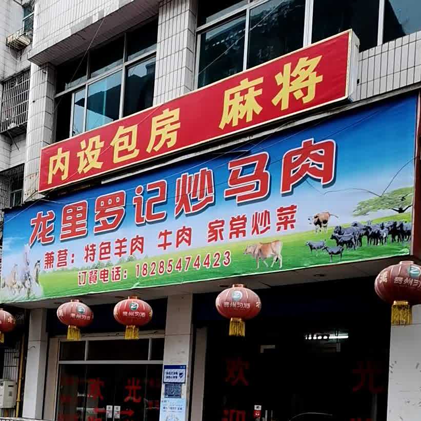 龙里罗记炒马柔肝锅鲜牛肉(贵定分店)