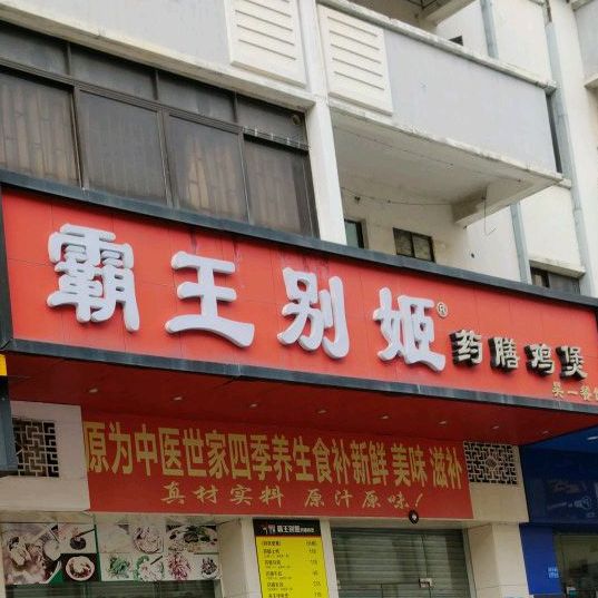 霸王别姬药膳鸡煲(南城店)