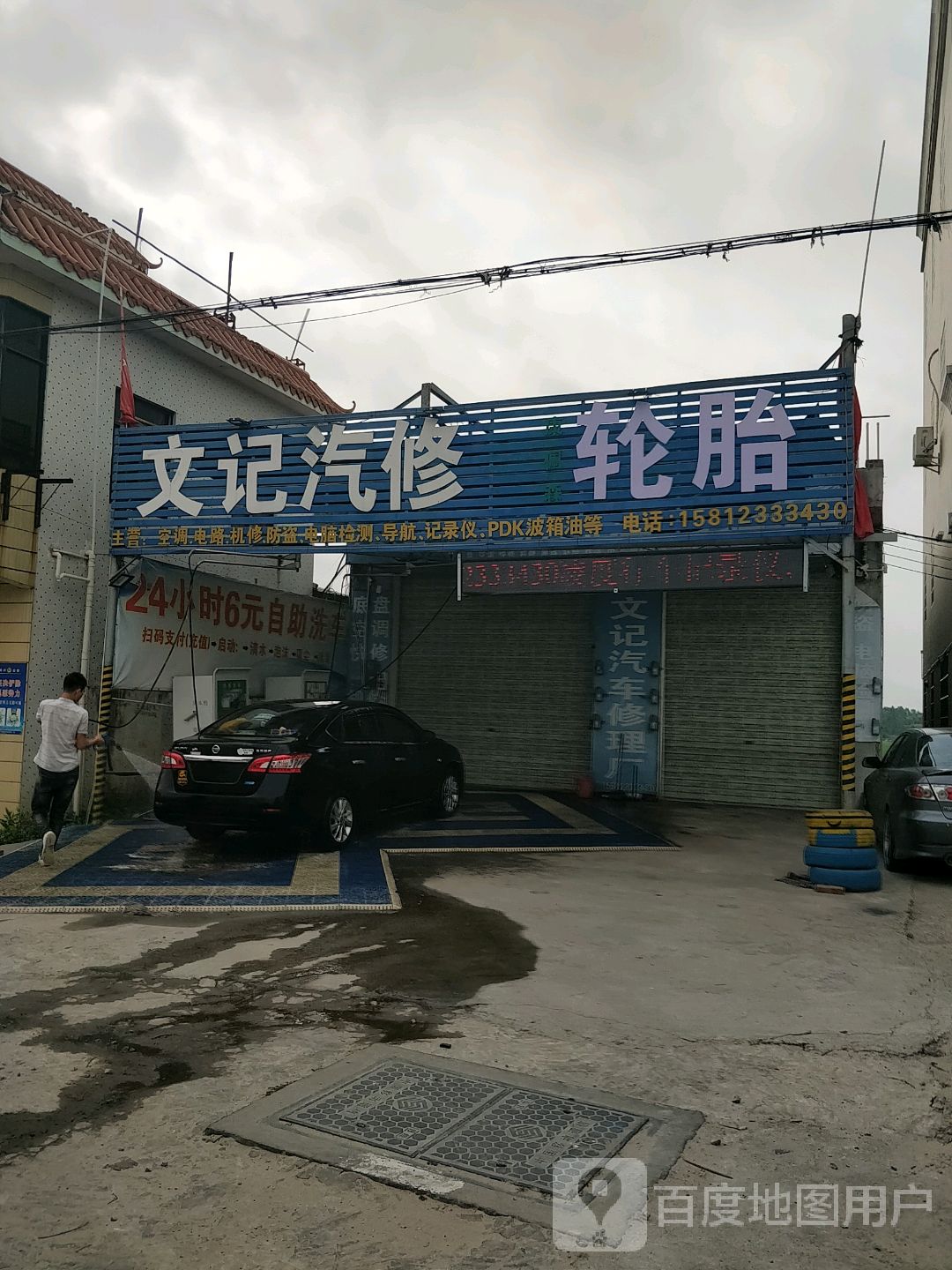 文记汽车修理厂