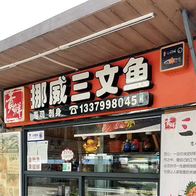 贡鲜挪威三文鱼(丁村万人海鲜广场店)