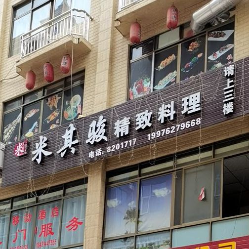 米其骏料理寿司(思湖店)