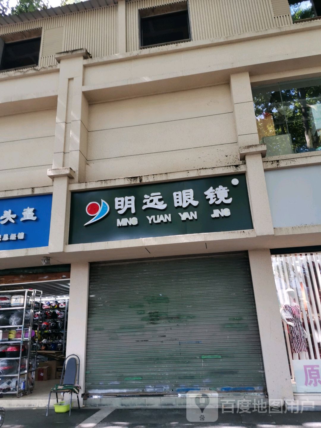 明远眼镜(瑞金路店)