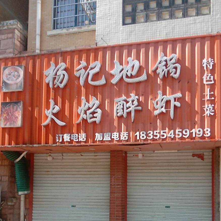 杨家地锅