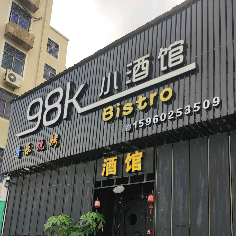 98K小酒馆(孙厝点)