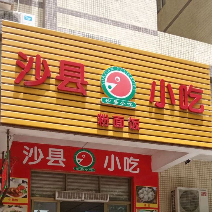 沙县小吃(丰泰·时代城店)