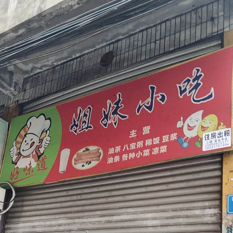杰梅小吃(彩龙巷)