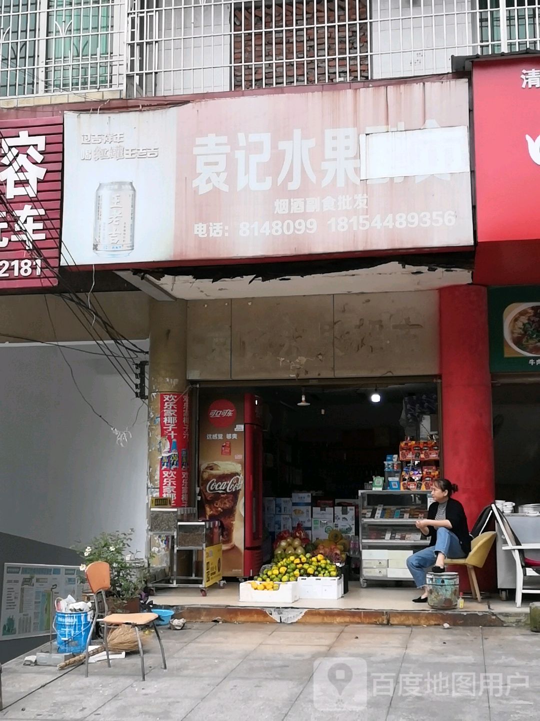 袁记水果超市