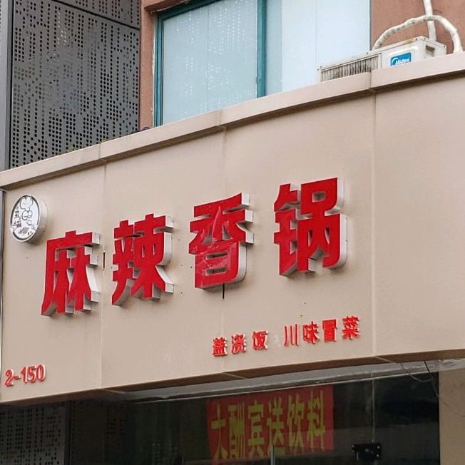 热辣麻辣香锅·冒菜(大学城店)