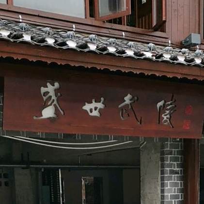 老唐山下锅(溪布街店)