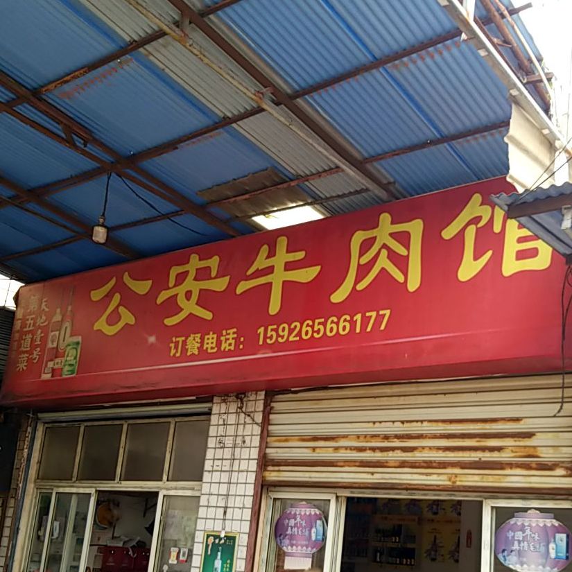 公安牛肉馆(社保大楼西北)