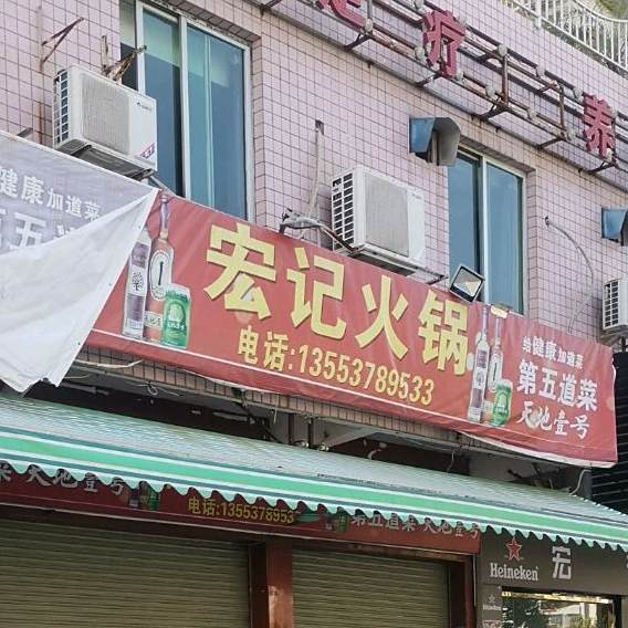 宏记鸡宝鸡煲