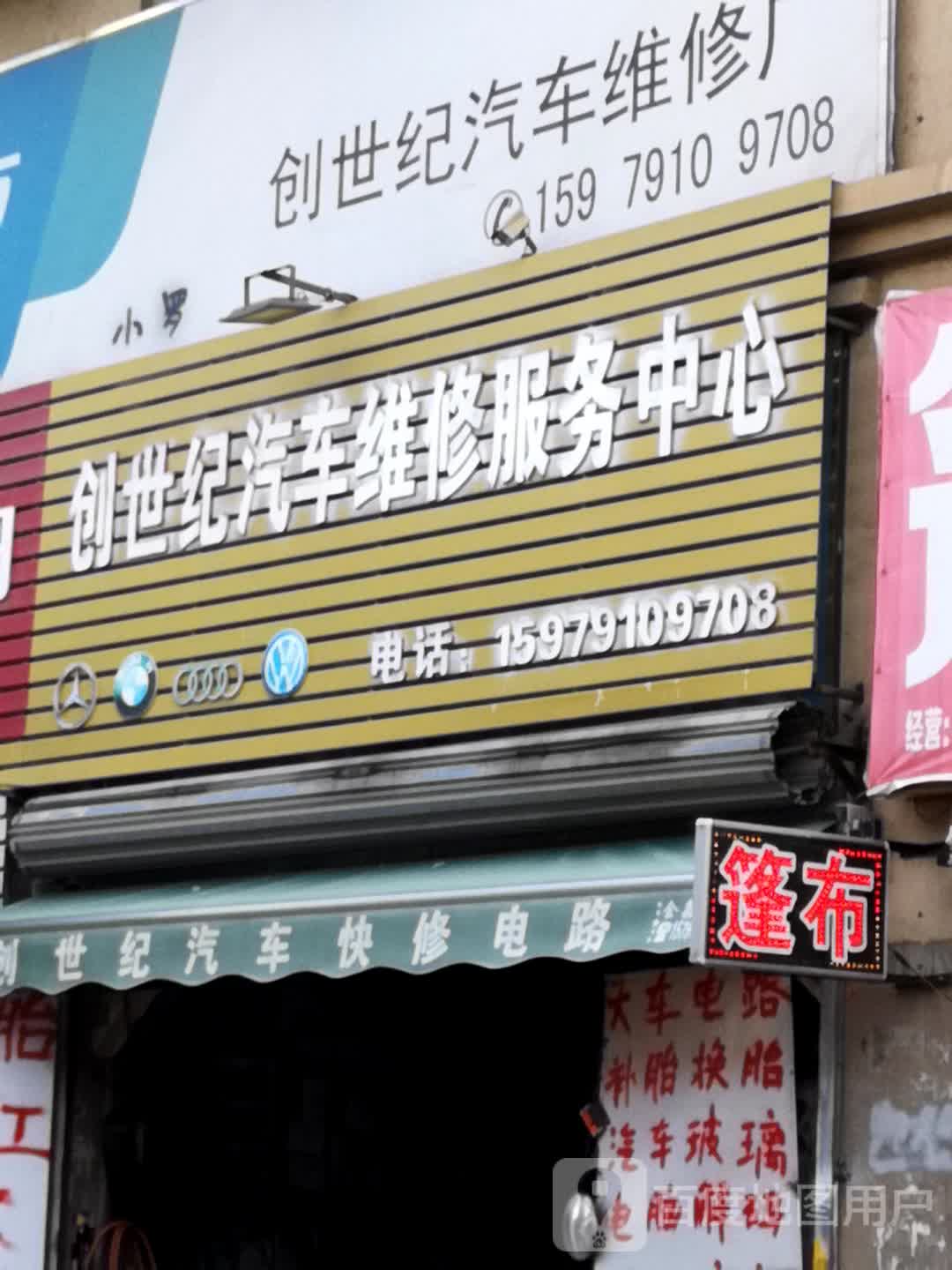 创世纪汽车维修
