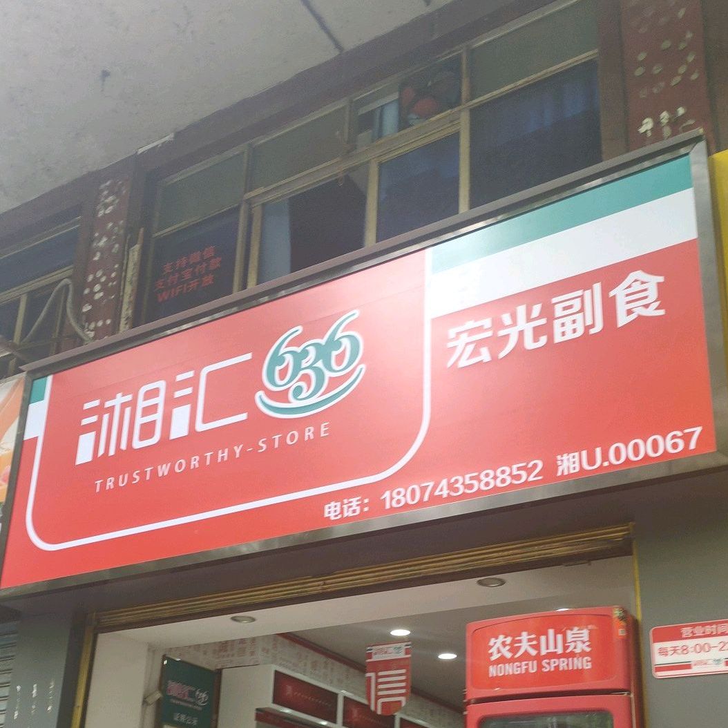 湘汇烟酒行(人民北路店)