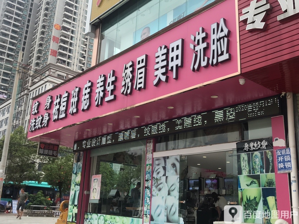 纹身祛痘