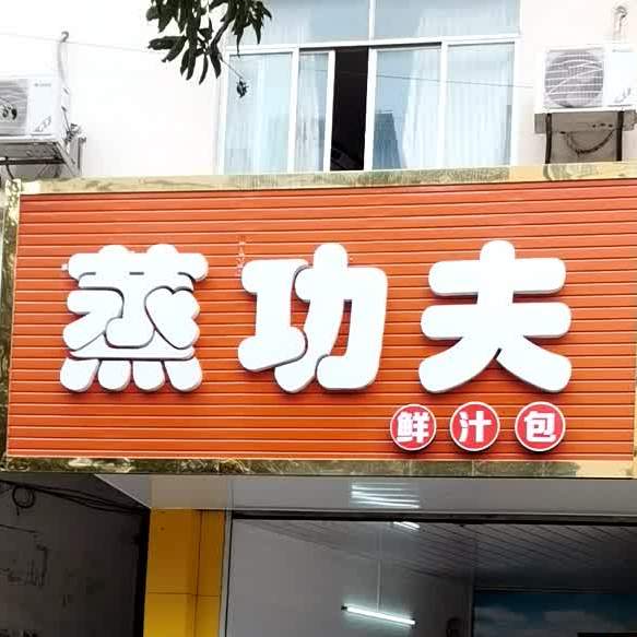 蒸功夫(桂贵路店)