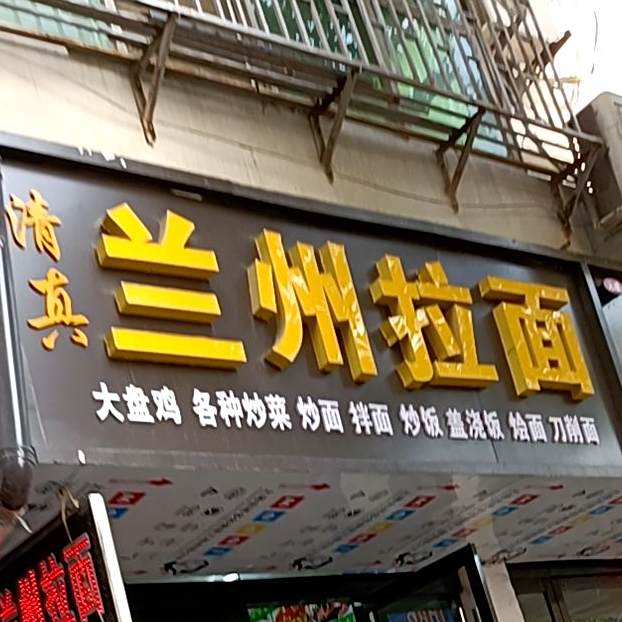 清真兰州拉面