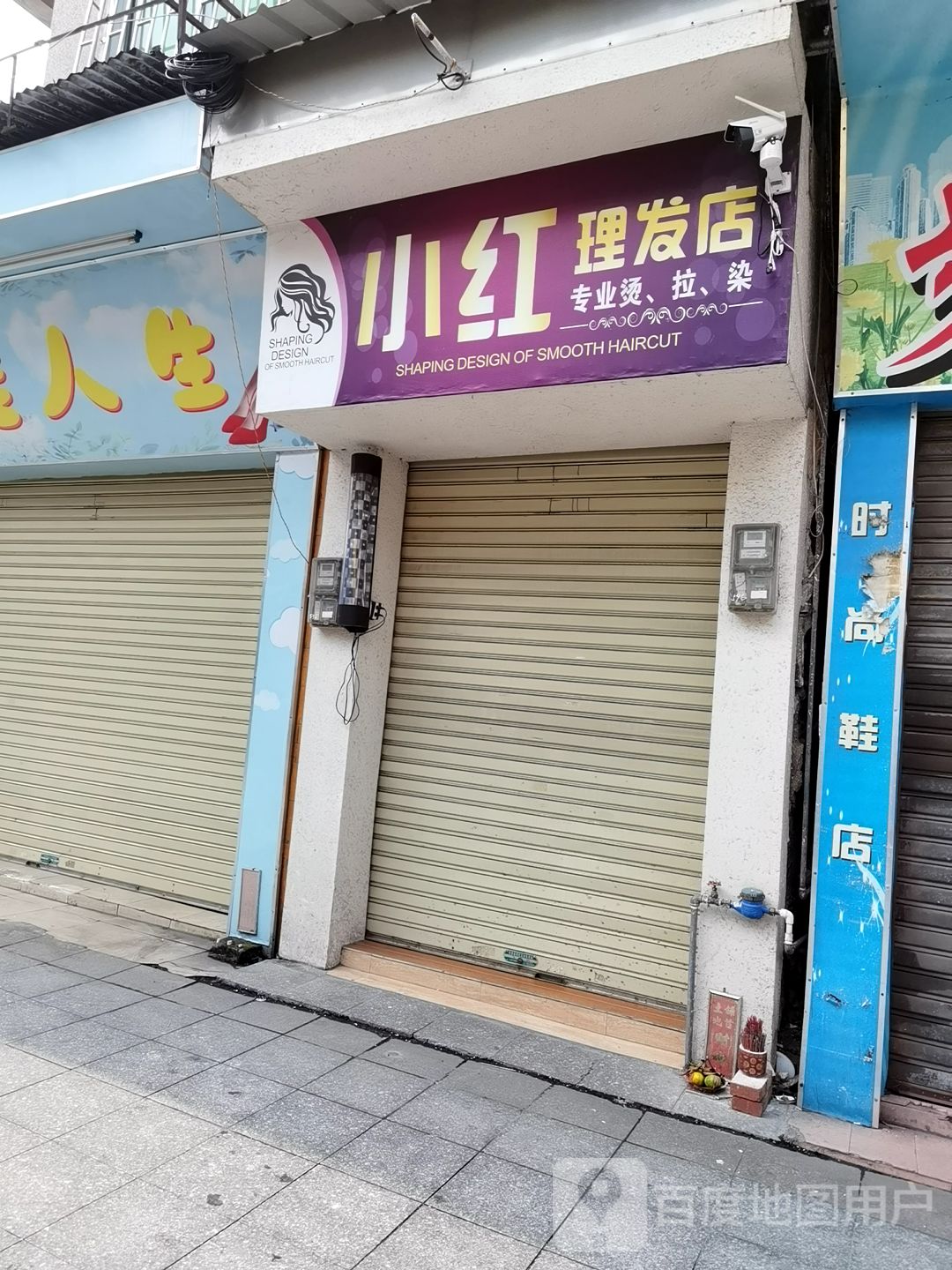 小红理发店