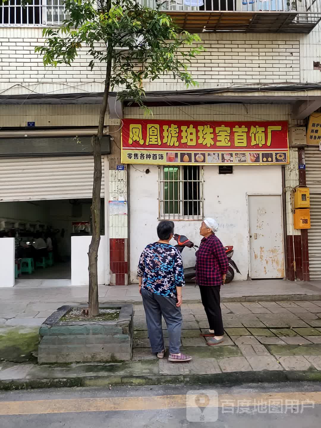 凤凰琥珀珠宝首饰厂