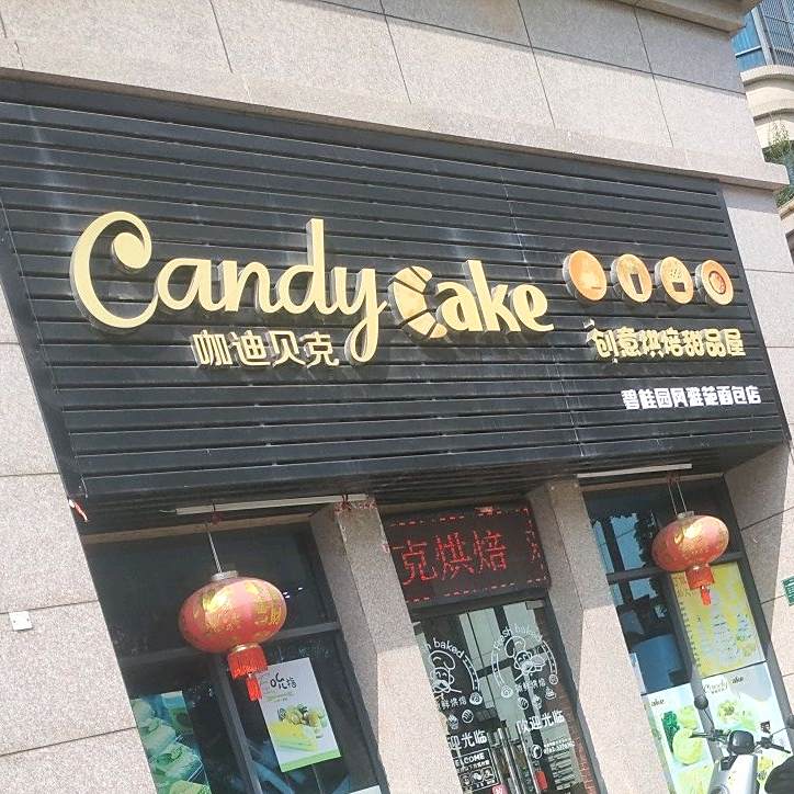 咖迪贝壳,创意烘焙甜品屋