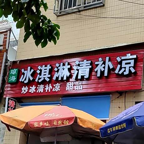 琼海冰淇淋清补凉