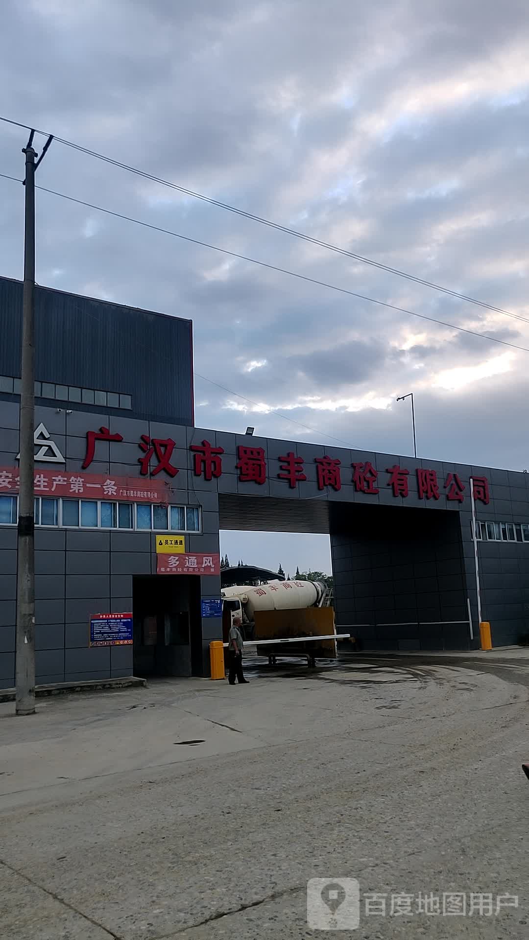 广汉市蜀丰商砼有限公司