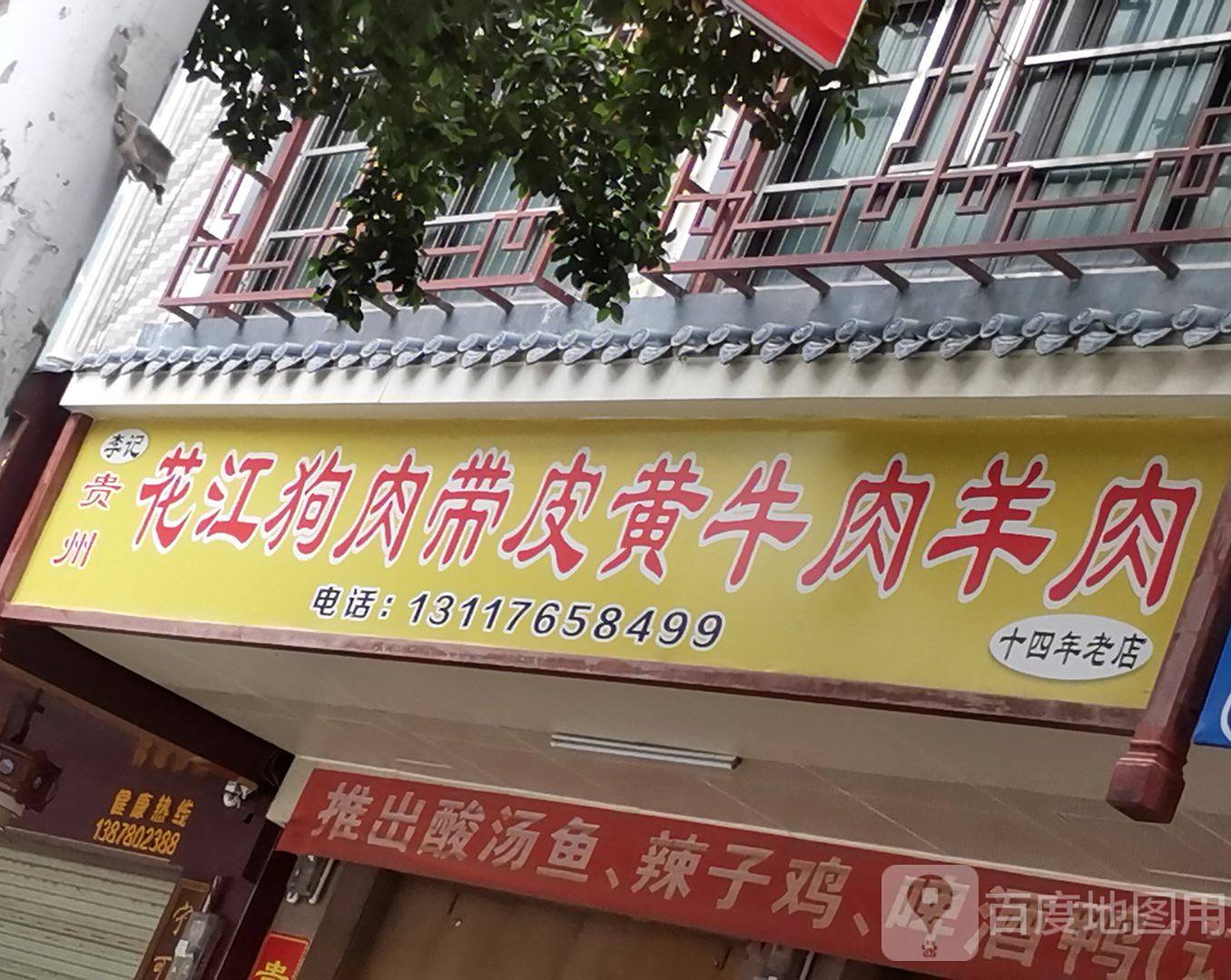 李记贵州花江狗肉带皮黄牛肉羊肉(温泉中路店)