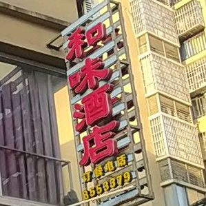 水立方和味洒店(九龙街店)