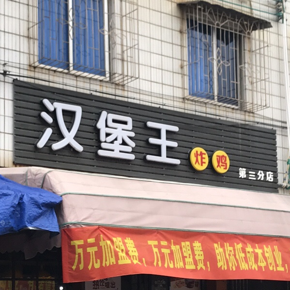 汉堡王炸鸡(第三分店)