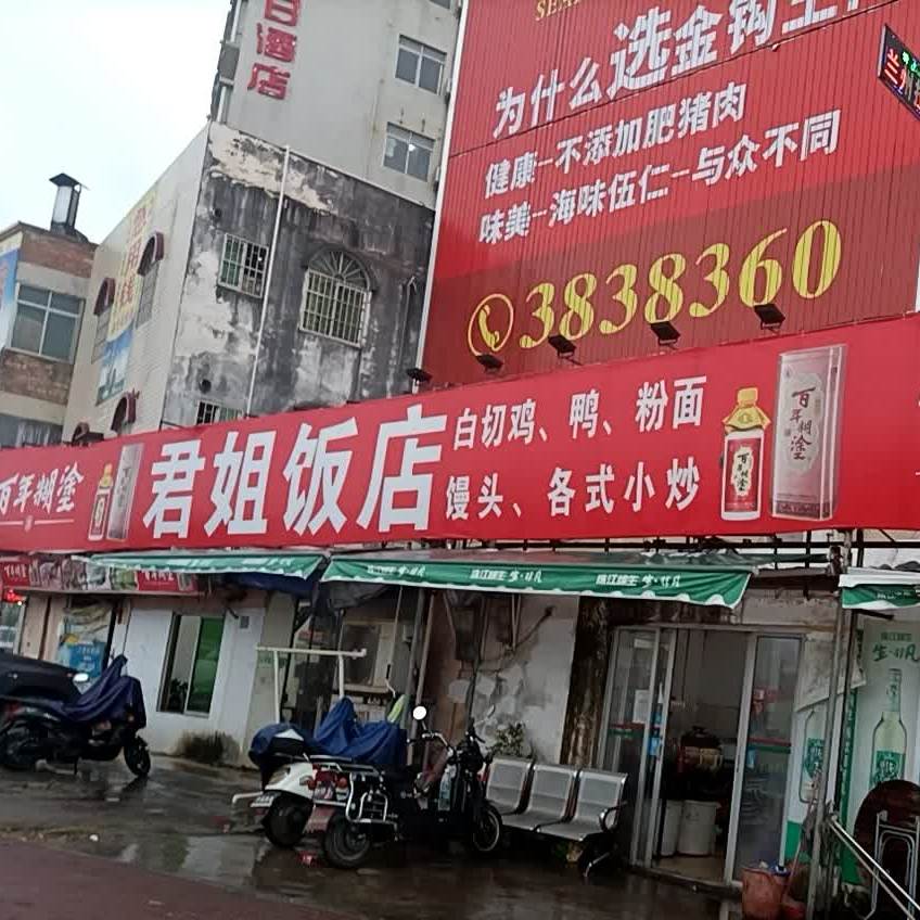 君姐饭店(物流中心店)