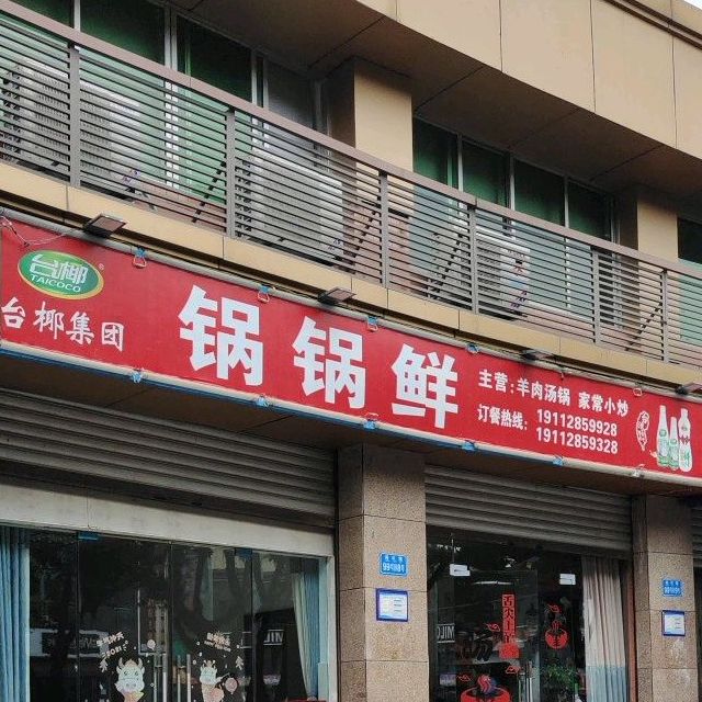 锅锅鲜(龙门西街店)