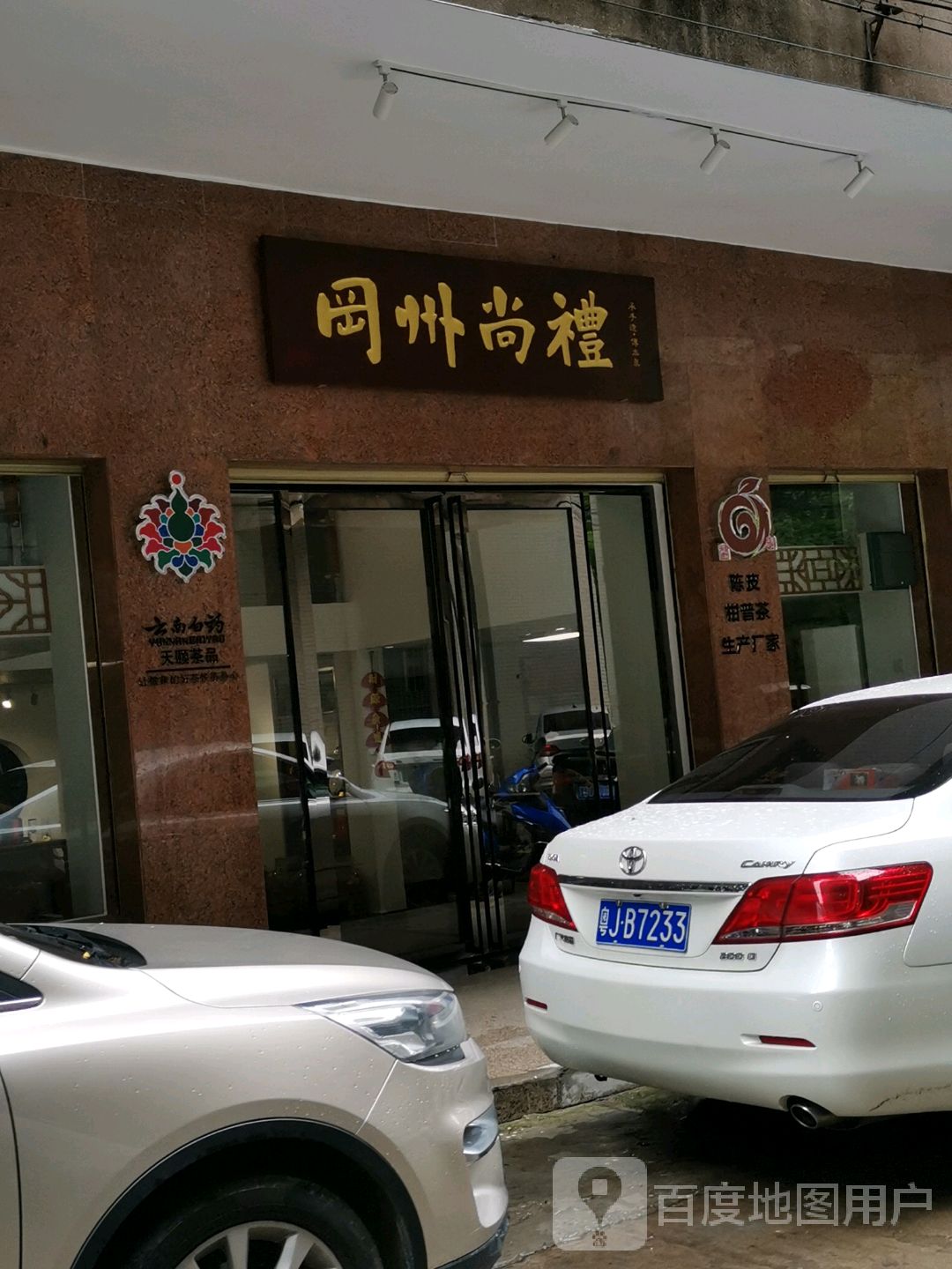 冈州尚礼陈皮茶业品鉴中心