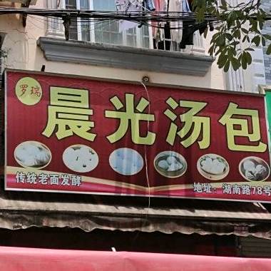 罗瑞晨光汤包