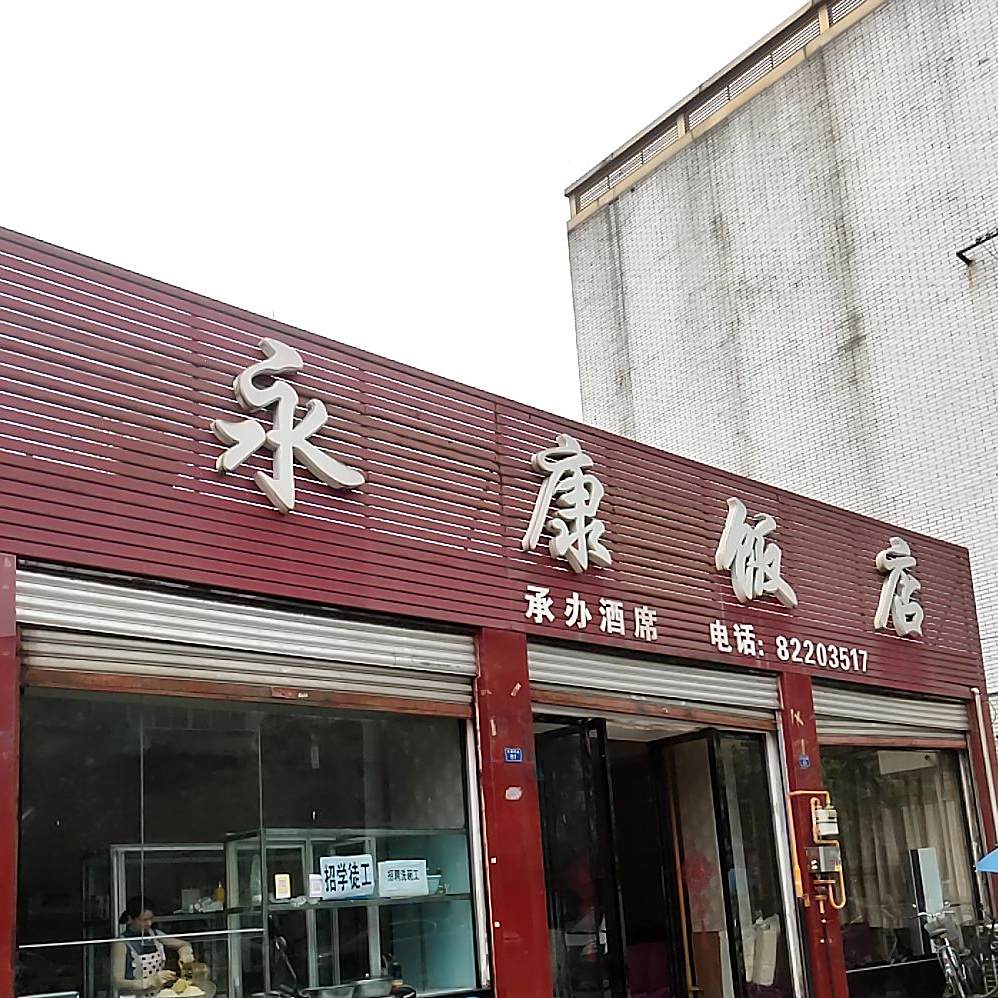 永康饭店(永康西路店)