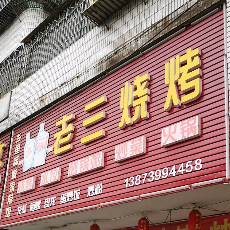 老三烧烤(敏州路店)