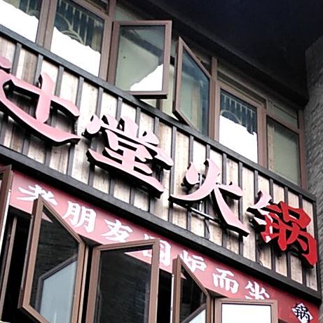 辻堂火锅(东西巷店)